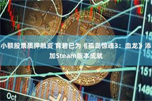 小额股票质押融资 育碧已为《孤岛惊魂3：血龙》添加Steam版本成就