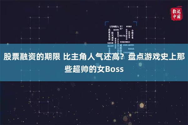 股票融资的期限 比主角人气还高？盘点游戏史上那些超帅的女Boss