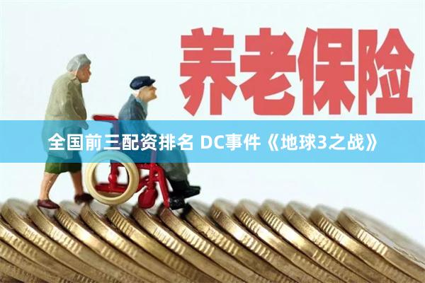 全国前三配资排名 DC事件《地球3之战》